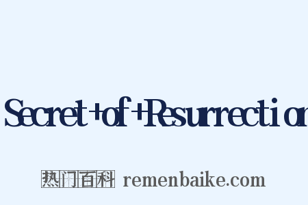 Secret+of+Resurrection是什么意思的图片